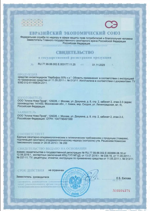 Уничтожение клопов-солдатиков — Сертификат 1